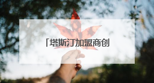 塔斯汀加盟商创业故事：不同背景的“入局者”如何借势破局？