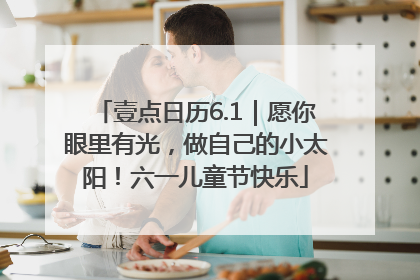 壹点日历6.1｜愿你眼里有光，做自己的小太阳！六一儿童节快乐