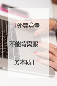 外卖竞争不能背离服务本质