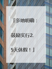 多地明确：鼓励实行2.5天休假！