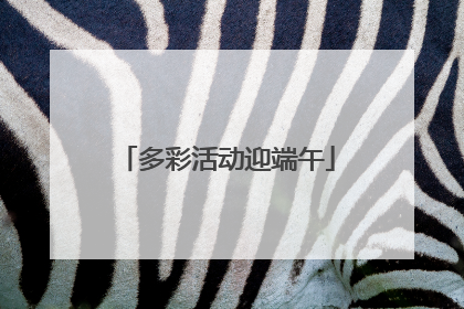 多彩活动迎端午