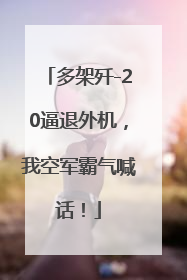 多架歼-20逼退外机，我空军霸气喊话！
