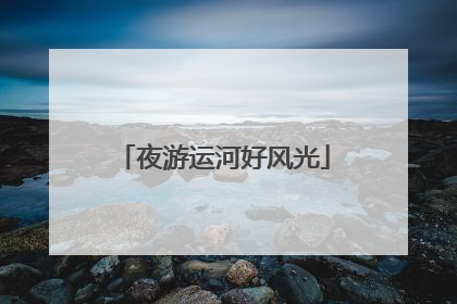 夜游运河好风光