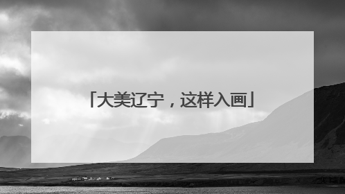 大美辽宁，这样入画