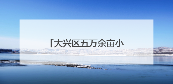 大兴区五万余亩小麦开始收获啦！