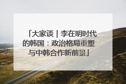 大家谈｜李在明时代的韩国：政治格局重塑与中韩合作新前景