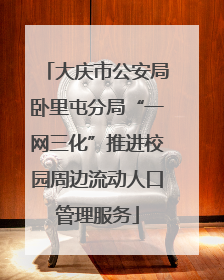 大庆市公安局卧里屯分局“一网三化”推进校园周边流动人口管理服务