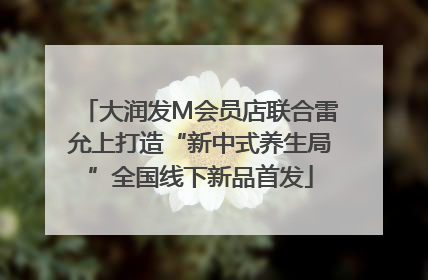 大润发M会员店联合雷允上打造“新中式养生局”全国线下新品首发