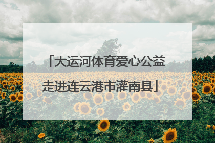 大运河体育爱心公益走进连云港市灌南县