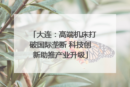 大连：高端机床打破国际垄断 科技创新助推产业升级
