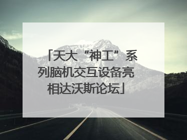 天大“神工”系列脑机交互设备亮相达沃斯论坛