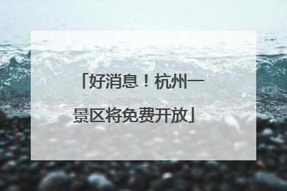 好消息！杭州一景区将免费开放