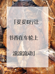 妥妥E行让书香在车轮上滚滚流动