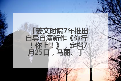 姜文时隔7年推出自导自演新作《你行！你上！》，定档7月25日，马丽、于和伟、辛芷蕾出演