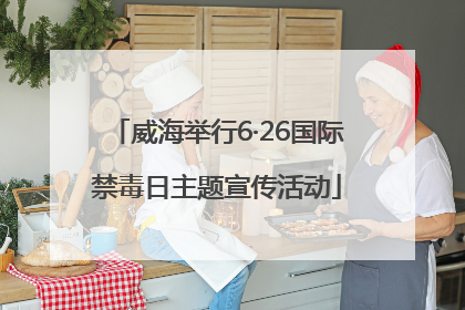 威海举行6·26国际禁毒日主题宣传活动