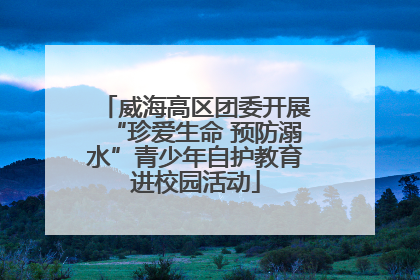 威海高区团委开展“珍爱生命 预防溺水”青少年自护教育进校园活动