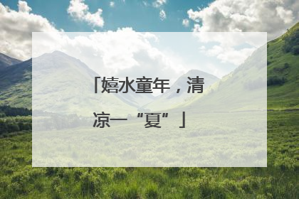 嬉水童年，清凉一“夏”