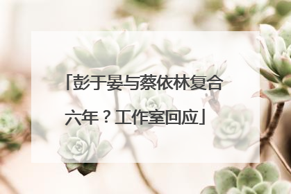 彭于晏与蔡依林复合六年？工作室回应