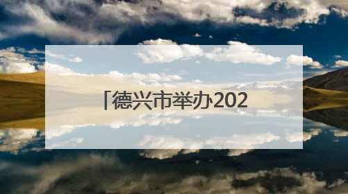 德兴市举办2025年城区防洪治涝防汛抢险应急演练