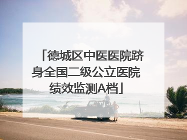德城区中医医院跻身全国二级公立医院绩效监测A档