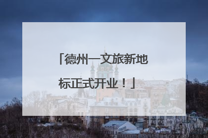 德州一文旅新地标正式开业！