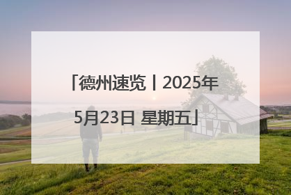德州速览丨2025年5月23日 星期五