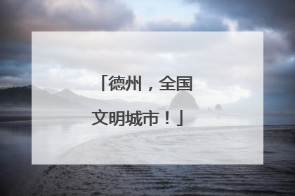 德州，全国文明城市！