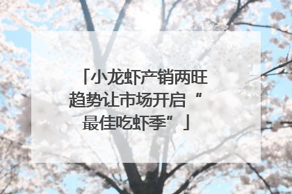 小龙虾产销两旺趋势让市场开启“最佳吃虾季”