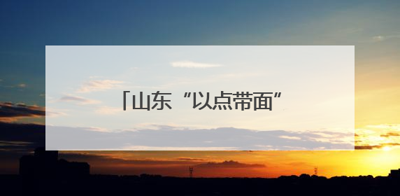 山东“以点带面”深化医改 公立医院改革凸显公益性