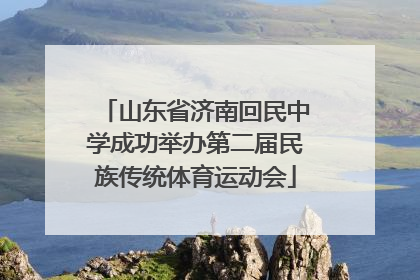山东省济南回民中学成功举办第二届民族传统体育运动会