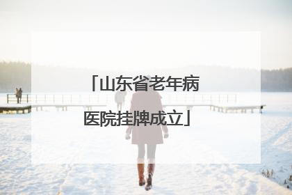 山东省老年病医院挂牌成立