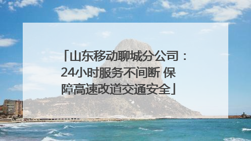 山东移动聊城分公司：24小时服务不间断 保障高速改道交通安全