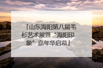 山东海阳第八届毛衫艺术展暨“海阳印象”嘉年华启幕