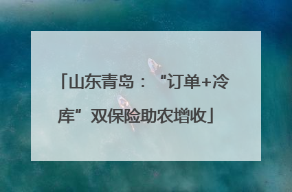 山东青岛：“订单+冷库”双保险助农增收