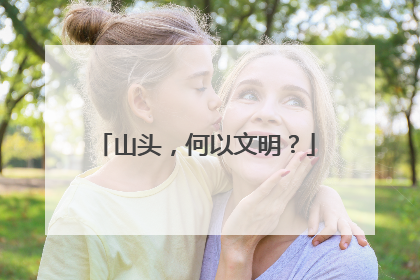 山头，何以文明？