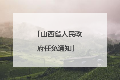 山西省人民政府任免通知