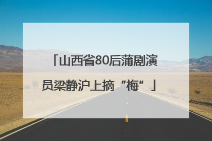 山西省80后蒲剧演员梁静沪上摘“梅”