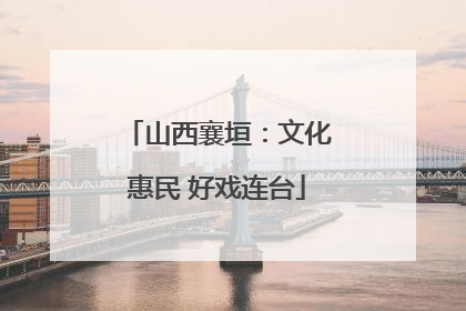 山西襄垣：文化惠民 好戏连台