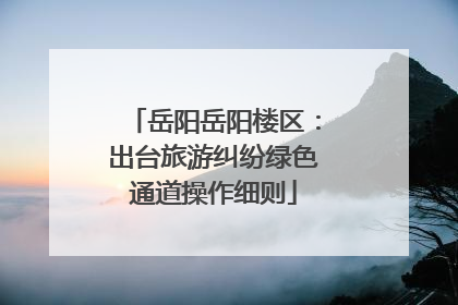 岳阳岳阳楼区：出台旅游纠纷绿色通道操作细则