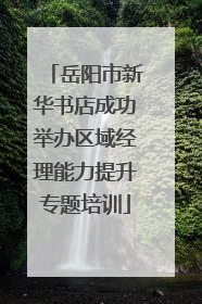 岳阳市新华书店成功举办区域经理能力提升专题培训