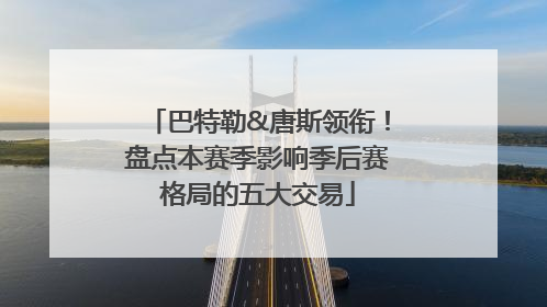 巴特勒&唐斯领衔！盘点本赛季影响季后赛格局的五大交易