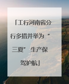 工行河南省分行多措并举为“三夏” 生产保驾护航