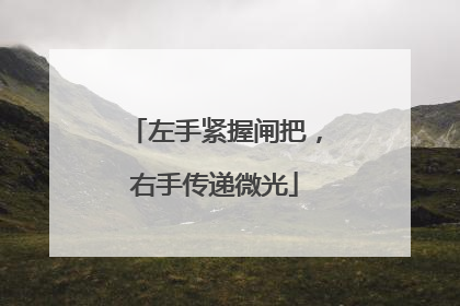 左手紧握闸把，右手传递微光