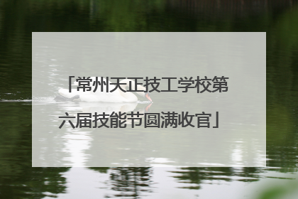 常州天正技工学校第六届技能节圆满收官