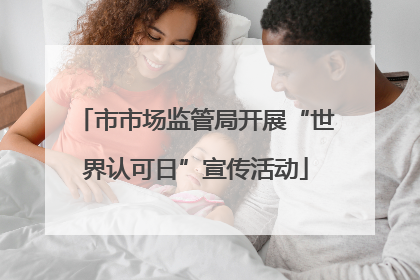 市市场监管局开展“世界认可日”宣传活动