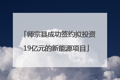 师宗县成功签约拟投资19亿元的新能源项目