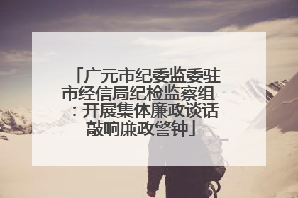 广元市纪委监委驻市经信局纪检监察组：开展集体廉政谈话 敲响廉政警钟