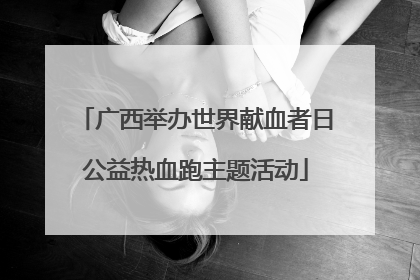 广西举办世界献血者日公益热血跑主题活动