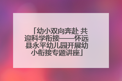 幼小双向奔赴 共迎科学衔接——怀远县永平幼儿园开展幼小衔接专题讲座