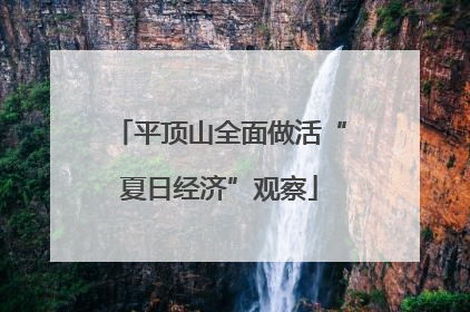 平顶山全面做活“夏日经济”观察